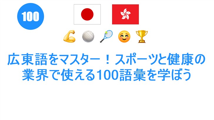 広東語をマスター！スポーツと健康の業界で使える100語彙を学ぼう